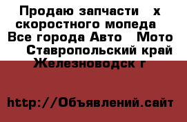 Продаю запчасти 2-х скоростного мопеда - Все города Авто » Мото   . Ставропольский край,Железноводск г.